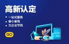 高新認(rèn)定